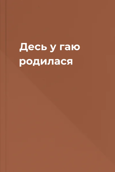 Десь у гаю родилася