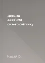 Десь за дверима сизого світанку