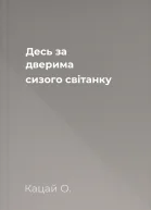 Десь за дверима сизого світанку