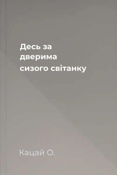Десь за дверима сизого світанку