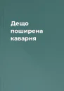 Дещо поширена каварня