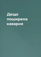 Дещо поширена каварня