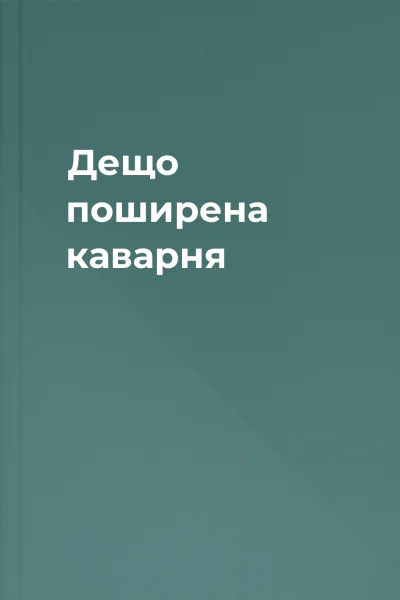 Дещо поширена каварня