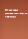 Дещо про антимазепинську легенду