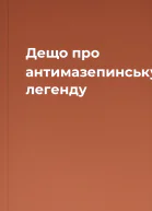 Дещо про антимазепинську легенду
