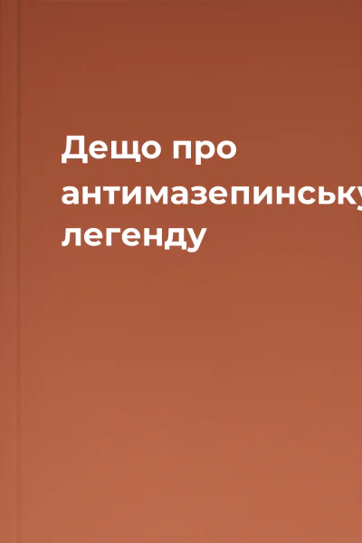 Дещо про антимазепинську легенду