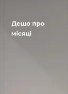 Дещо про місяці