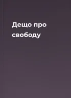 Дещо про свободу