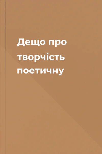 Дещо про творчість поетичну