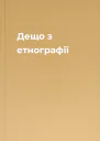 Дещо з етнографії