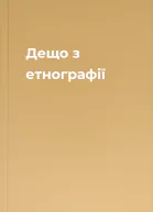 Дещо з етнографії