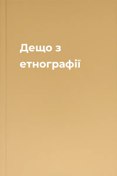 Дещо з етнографії