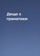 Дещо з граматики