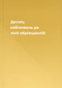 Десять наближень до лінії обріюцикл10