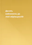 Десять наближень до лінії обріюцикл10