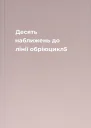 Десять наближень до лінії обріюцикл5