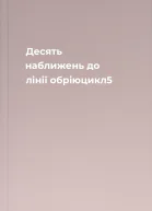 Десять наближень до лінії обріюцикл5