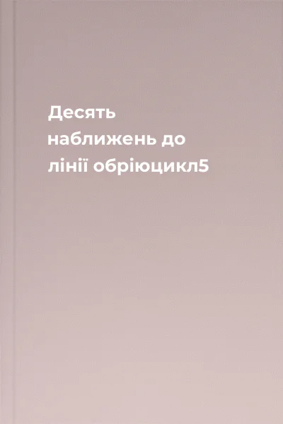 Десять наближень до лінії обріюцикл5
