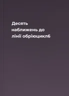 Десять наближень до лінії обріюцикл6