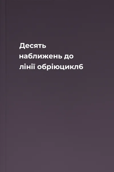 Десять наближень до лінії обріюцикл6