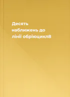 Десять наближень до лінії обріюцикл8