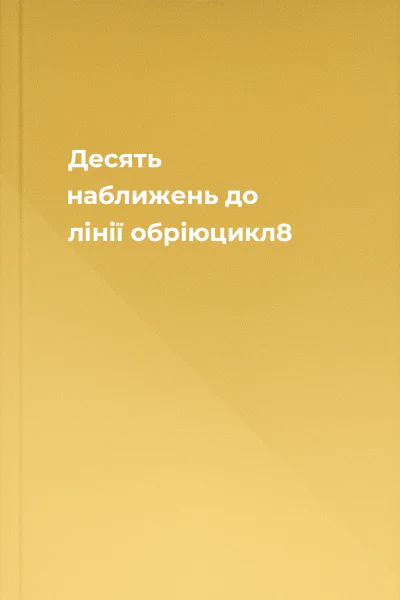 Десять наближень до лінії обріюцикл8