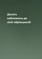 Десять наближень до лінії обріюцикл9