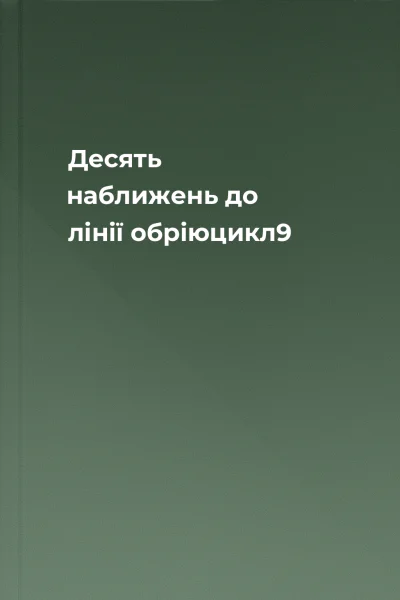Десять наближень до лінії обріюцикл9