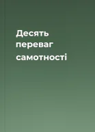 Десять переваг самотності