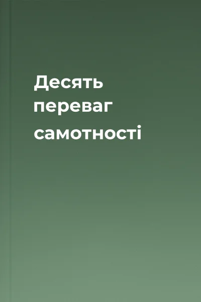 Десять переваг самотності