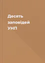 Десять заповідей УНП