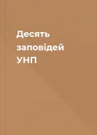 Десять заповідей УНП