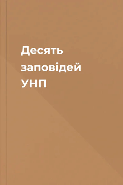 Десять заповідей УНП