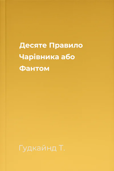 Десяте Правило Чарівника або Фантом