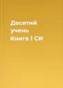 Десятий учень Книга 1 СИ