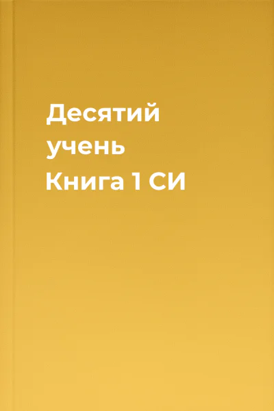 Десятий учень Книга 1 СИ