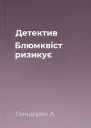 Детектив Блюмквіст ризикує