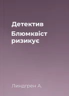 Детектив Блюмквіст ризикує
