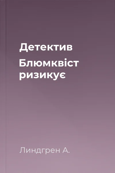 Детектив Блюмквіст ризикує