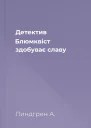 Детектив Блюмквіст здобуває славу