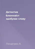 Детектив Блюмквіст здобуває славу