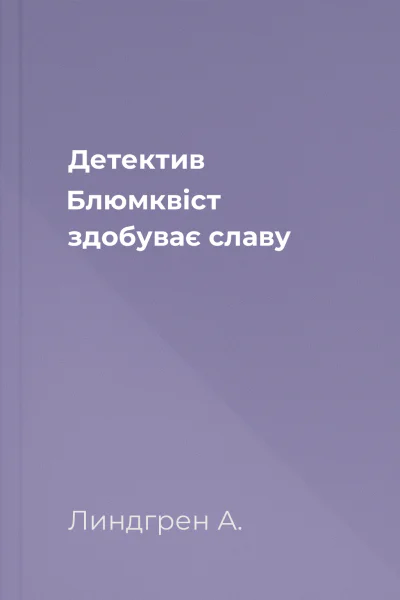 Детектив Блюмквіст здобуває славу