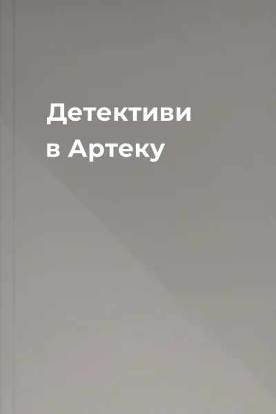 Детективи в Артеку