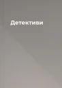 Детективи