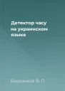 Детектор часу на украинском языке