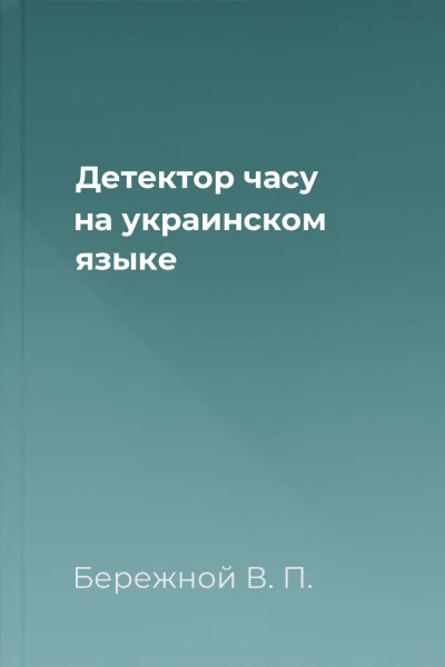 Детектор часу на украинском языке