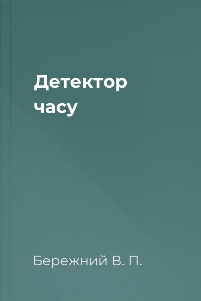 Детектор часу