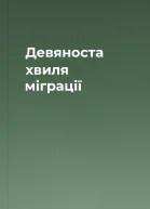 Девяноста хвиля міграції