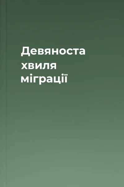 Девяноста хвиля міграції