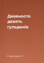 Девяносто девять гульденів